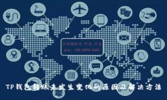 TP钱包转账未发生变化的原