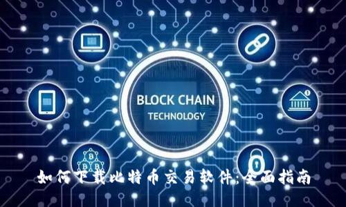 如何下载比特币交易软件：全面指南