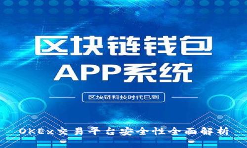 OKEx交易平台安全性全面解析