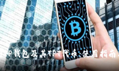 全方位解析TP钱包及其TPT代币：使用指南与投资前景