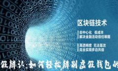 IM钱包真假辨认：如何轻松