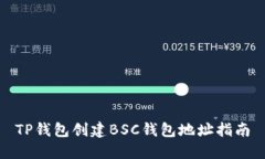 TP钱包创建BSC钱包地址指南