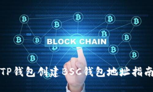 TP钱包创建BSC钱包地址指南