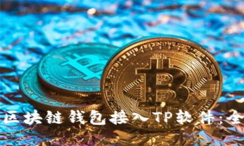 如何将区块链钱包接入TP软件:全面指南