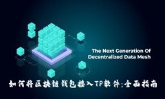 如何将区块链钱包接入T