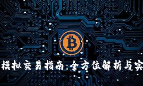 TP钱包模拟交易指南：全方位解析与实战技巧
