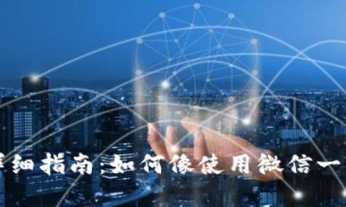 数字货币开户详细指南：如何像使用微信一样轻松开设账户