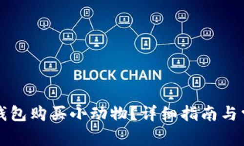 如何使用TP钱包购买小动物？详细指南与常见问题解答