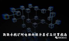 狗狗币挖矿对电脑的硬件
