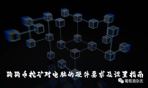 狗狗币挖矿对电脑的硬件要求及设置指南