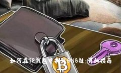 如何在TP钱包中找到BNB链：