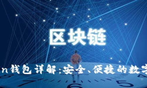 区块链OwnCoin钱包详解：安全、便捷的数字资产管理工具