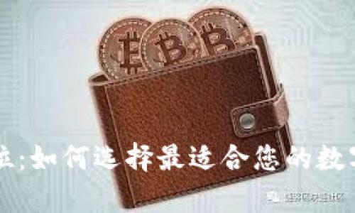 区块链钱包定位：如何选择最适合您的数字资产存储工具