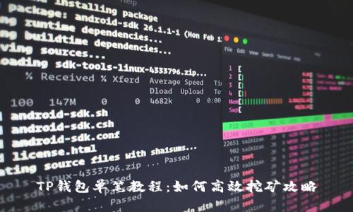TP钱包单笔教程：如何高效挖矿攻略