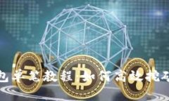 TP钱包单笔教程：如何高效
