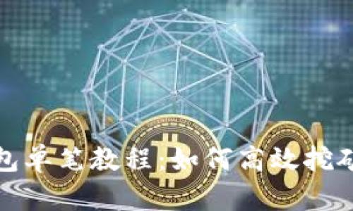 TP钱包单笔教程：如何高效挖矿攻略