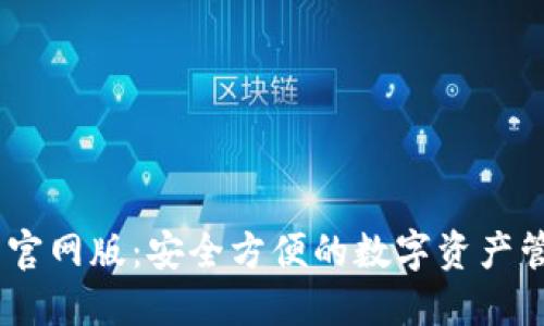 IM钱包官网版：安全方便的数字资产管理平台