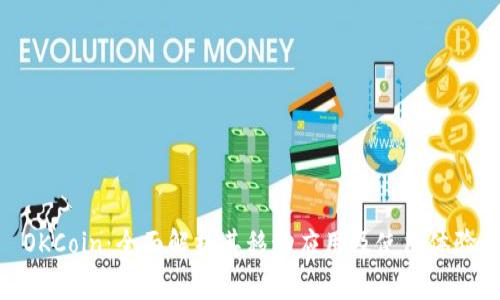 OKCoin：全面解析其移动应用及使用体验
