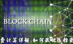 TP钱包手续费计算详解：如
