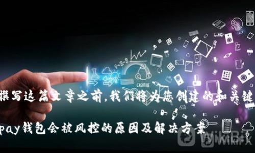 在撰写这篇文章之前,我们将为您创建的和关键词。
Gopay钱包会被风控的原因及解决方案