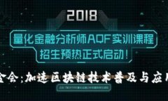 TP钱包基金会：加速区块链