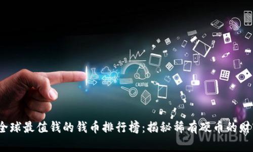 2023年全球最值钱的钱币排行榜：揭秘稀有硬币的财富与历史
