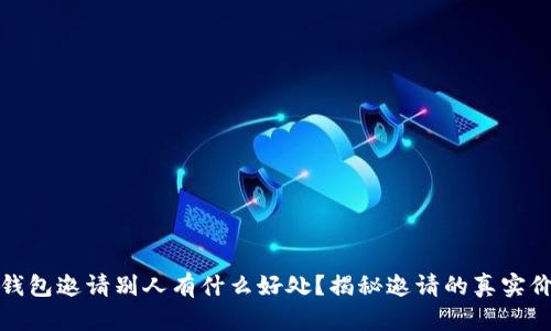 TP钱包邀请别人有什么好处？揭秘邀请的真实价值
