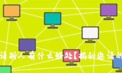TP钱包邀请别人有什么好处