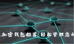 2023最佳加密钱包推荐：轻