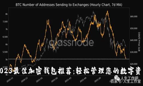 2023最佳加密钱包推荐：轻松管理您的数字资产