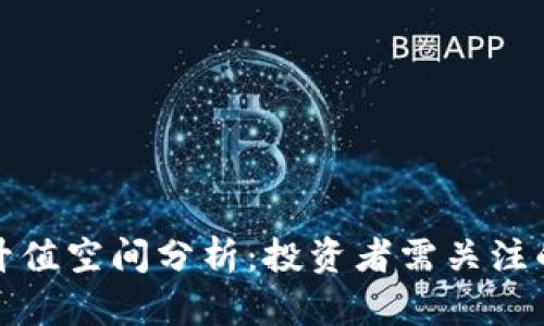 狗狗币未来升值空间分析：投资者需关注的要素与趋势