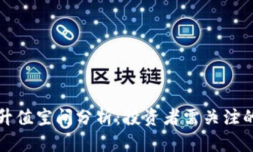 狗狗币未来升值空间分析：投资者需关注的要素与趋势