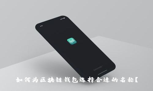 如何为区块链钱包选择合适的名称？