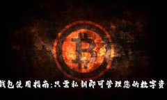 TP钱包使用指南：只需私钥