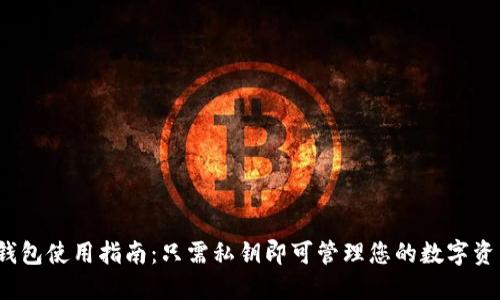 TP钱包使用指南：只需私钥即可管理您的数字资产？