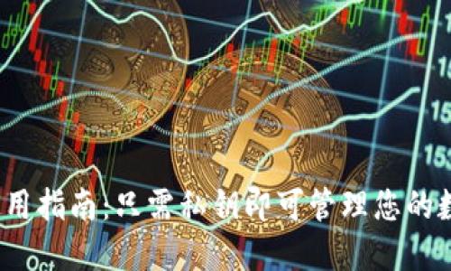 TP钱包使用指南：只需私钥即可管理您的数字资产？