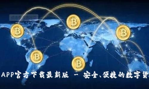 数字币钱包APP官方下载最新版 - 安全、便捷的数字货币管理工具