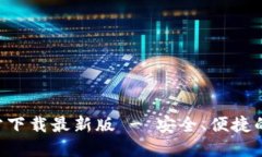 数字币钱包APP官方下载最