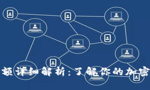 TP钱包金额详细解析：了解你的加密资产管理