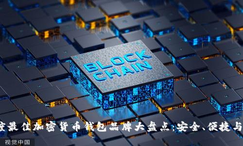 2023年度最佳加密货币钱包品牌大盘点：安全、便捷与选择指南