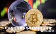 TP钱包常见错误代码及解决
