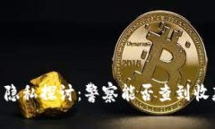 USDT交易隐私探讨：警察能