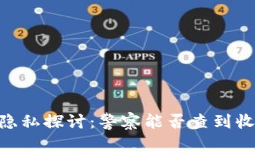 USDT交易隐私探讨：警察能否查到收款人信息？