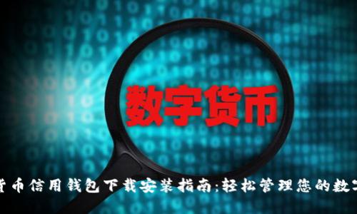 加密货币信用钱包下载安装指南：轻松管理您的数字资产