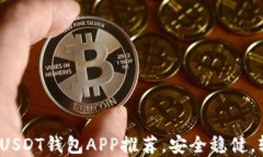 2023年最佳官方USDT钱包AP