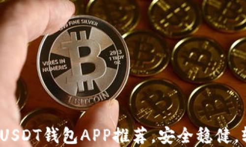 
2023年最佳官方USDT钱包APP推荐，安全稳健，轻松管理数字资产