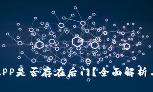 加密钱包APP是否存在后门？全面解析与安全指南