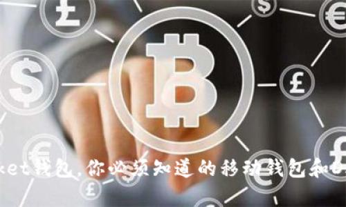 TokenPocket钱包，你必须知道的移动钱包和DApp浏览器