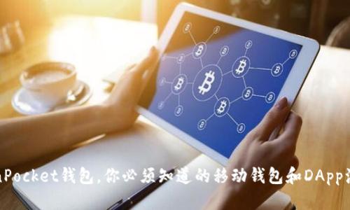 TokenPocket钱包，你必须知道的移动钱包和DApp浏览器