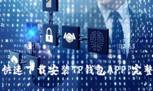 如何快速下载安装TP钱包APP：完整指南